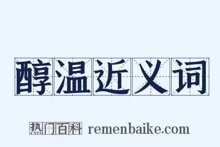 醇温近义词是什么意思的图片